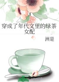 穿成了年代文里的绿茶女配封面