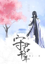 【耽美】守君千年封面