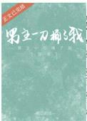 男主一刀捅了我（穿书）封面